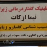 گفتار درمانی ژیرا