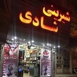 شیرینی شادی