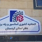 دفتر اتحادیه آسانسور