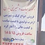 کیک و شیرینی باران