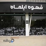 کافه ایلماه