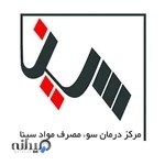 کلینیک درمان سو مصرف مواد سینا