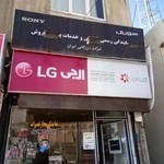 نمایندگی سونی الجی در سنندج