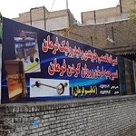 تعمیرگاه ایران خودرو