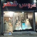 مزون عروس شهر