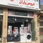 لوازم خانگی عروس باران