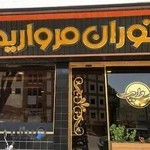 رستوران مروارید