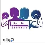 باشگاه بدنسازی شنتیا