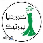 کوردیا بوتیک