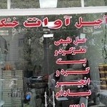 اجیل و خشکبار آوات