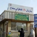 بیمارستان تامین اجتماعی