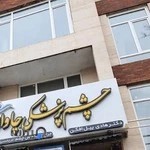 چشم پزشکی چاوان