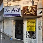 فیزیوتراپی آسمان آبی