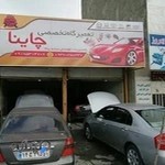 تعمیرگاه تخصصی چاینا