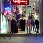 فروشگاه پوشاک پوشینه