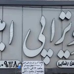 فیزیوتراپی امین