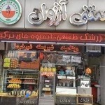 بستنی آژوان