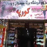 سیسمونی و پوشاک کورپه