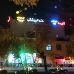 Shargh Dental clinic