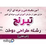 آموزشگاه خیاطی تیرنج