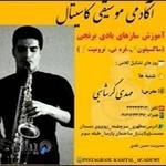 اکادمی موسیقی کاسیتال