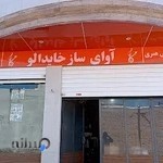 کارگاه آوای ساز خایدالو