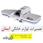 تعمیرات لوازم خانگی ایمان