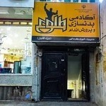 باشگاه پرورش اندام و بدنسازی طلوع