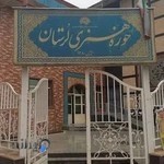 اداره حوزه هنری لرستان