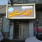 آموزشگاه هزار دستان