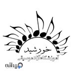آموزشگاه موسیقی خورشید