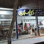 گل فروشی نسترن