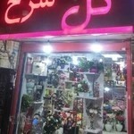 گل فروشی گل سرخ