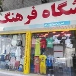 پوشاک زنانه و بچگانه فرهنگ