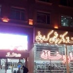 ساختمان پزشکان شهدا