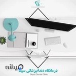 درمانگاه دندانپزشکی سپید