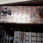 باشگاه آقایان قهرمان بزرگ