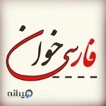 فارسی خوان