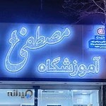 آموزشگاه پیرایش مردانه مصطفی