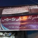 تعمیرگاه و مکانیکی پژو بیرانوند
