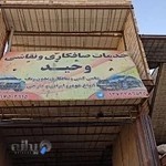 صافکاری وحید