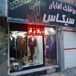 پوشاک سیکاس