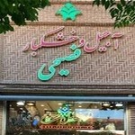 آجيل و خشكبار فصيحي