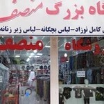 فروشگاه بزرگ منصف