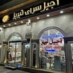 آجیل سرای تبریز