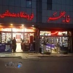 فروشگاه مصطفی