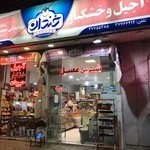 آجیل و خشکبار خندان