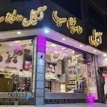 آجیل و خشکبار عالیجناب