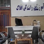 آموزشگاه رانندگی افلاک