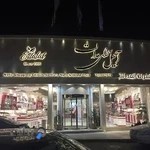 آجیل سرای عدالت